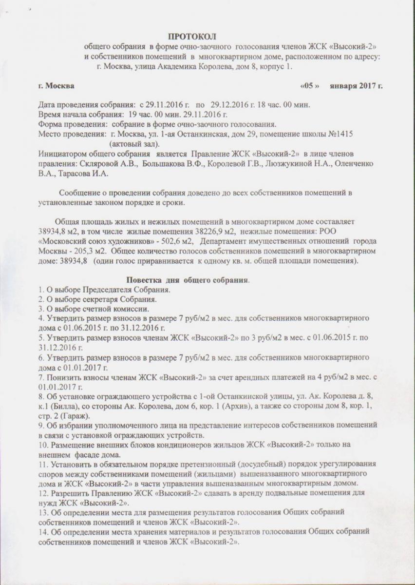 Образец протокола общего собрания тсж форма очно заочное